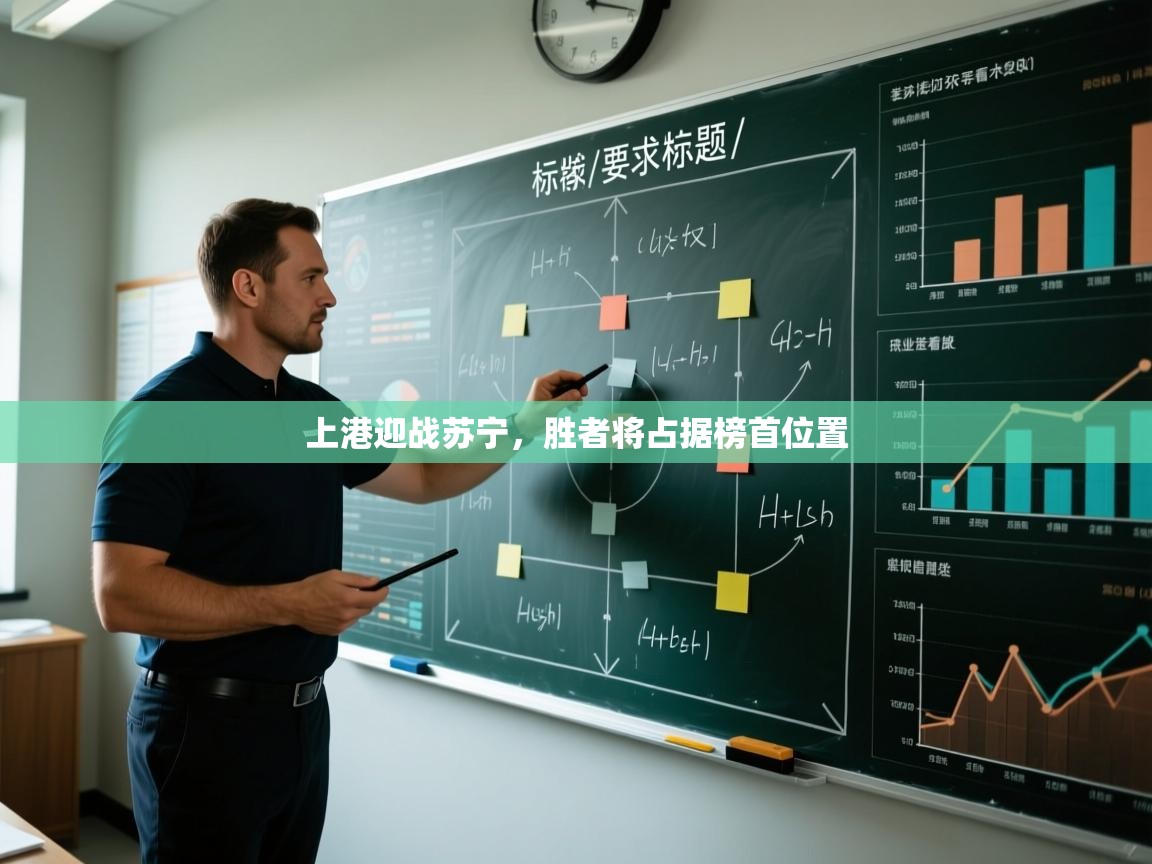 上港迎战苏宁，胜者将占据榜首位置