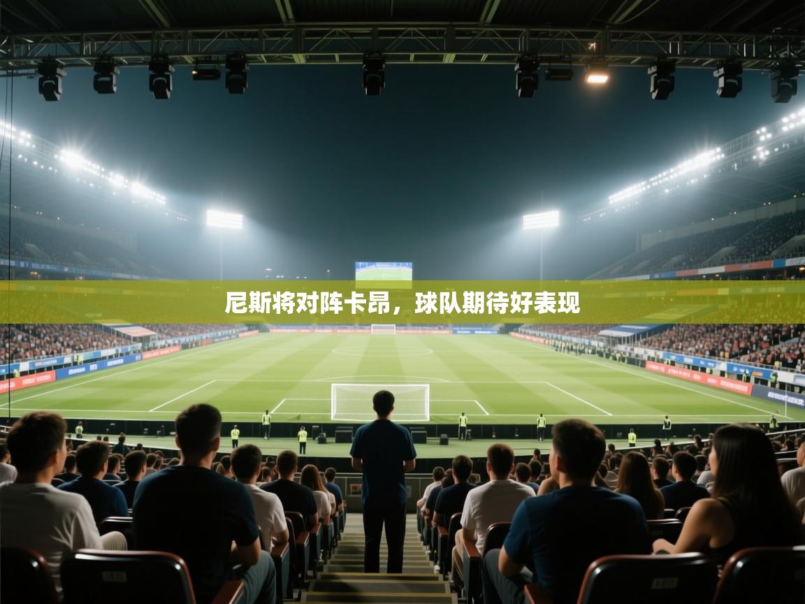 尼斯将对阵卡昂，球队期待好表现  第2张