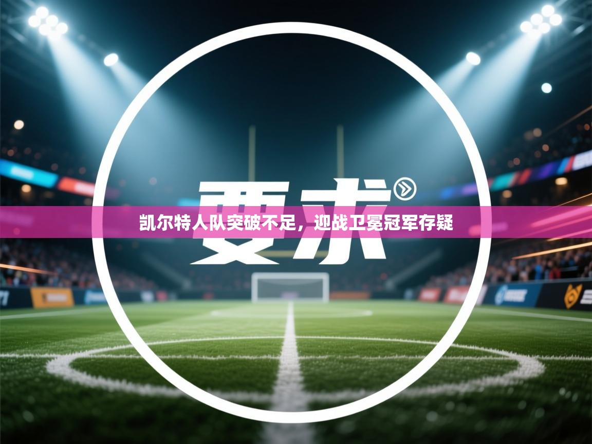 凯尔特人队突破不足，迎战卫冕冠军存疑