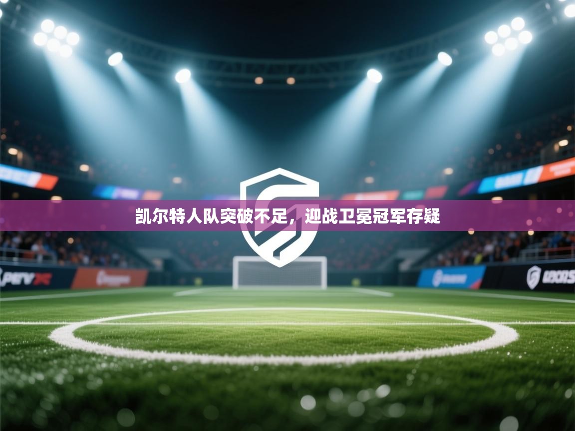 凯尔特人队突破不足，迎战卫冕冠军存疑  第2张