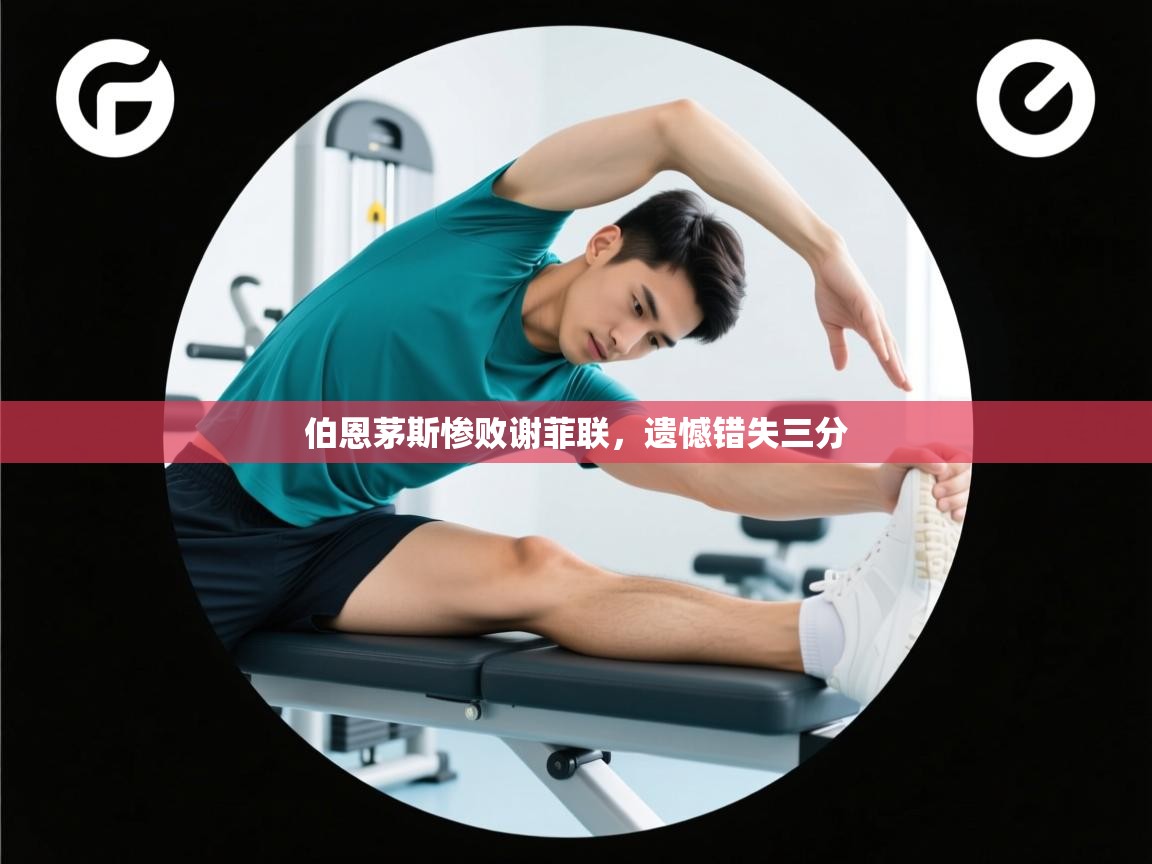 伯恩茅斯惨败谢菲联，遗憾错失三分