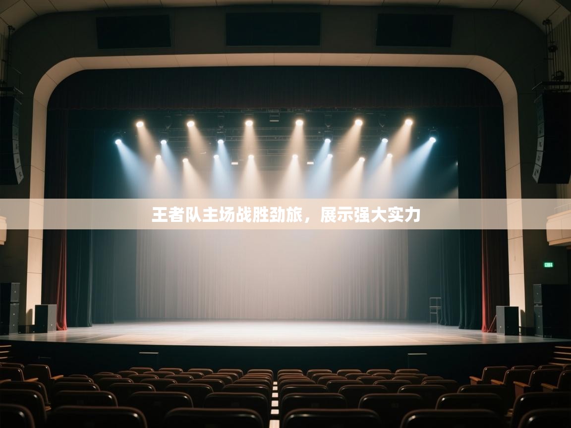 王者队主场战胜劲旅，展示强大实力  第2张