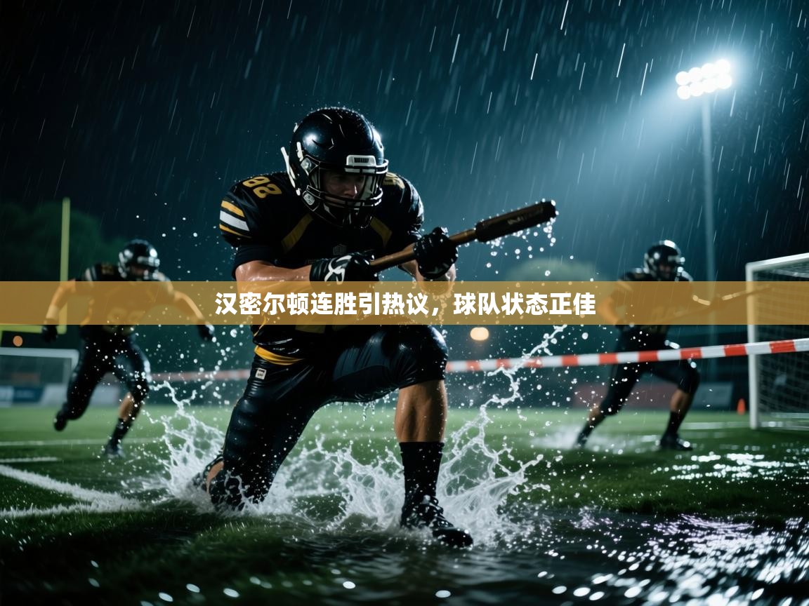 汉密尔顿连胜引热议，球队状态正佳