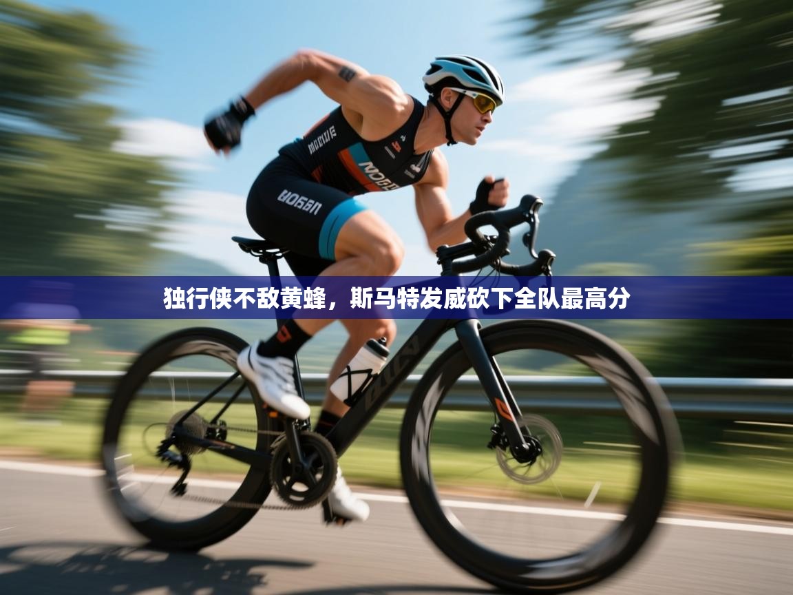独行侠不敌黄蜂，斯马特发威砍下全队最高分