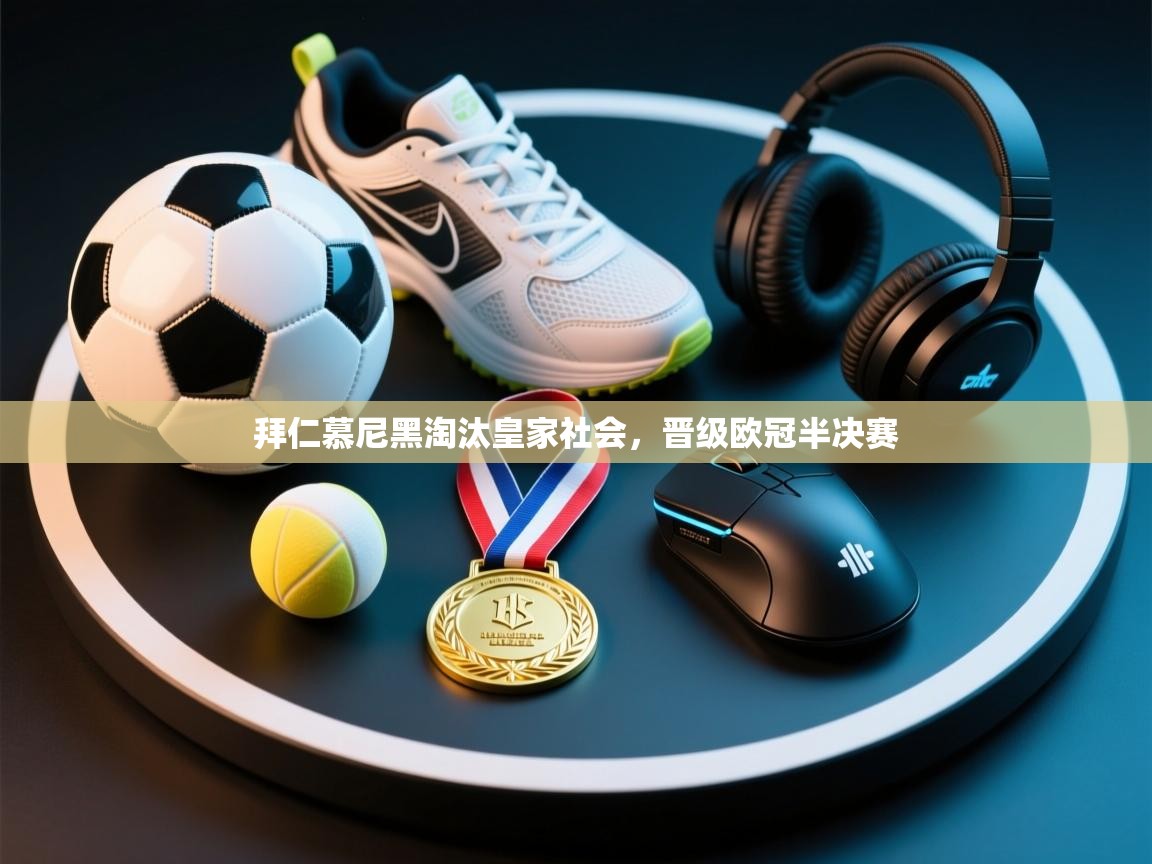 拜仁慕尼黑淘汰皇家社会,晋级欧冠半决赛 第2张