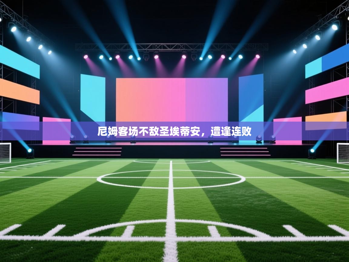 尼姆客场不敌圣埃蒂安，遭逢连败