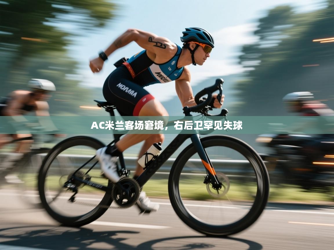 AC米兰客场窘境，右后卫罕见失球