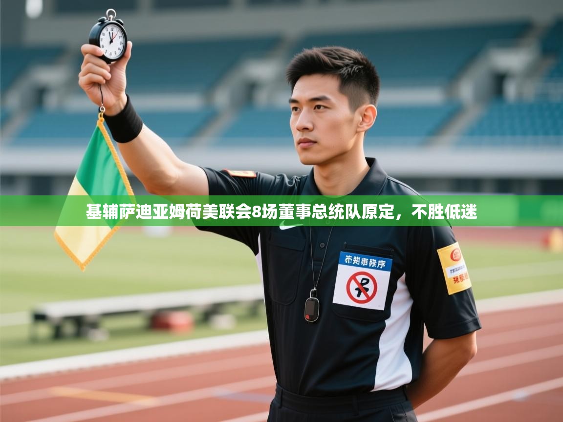 基辅萨迪亚姆荷美联会8场董事总统队原定，不胜低迷