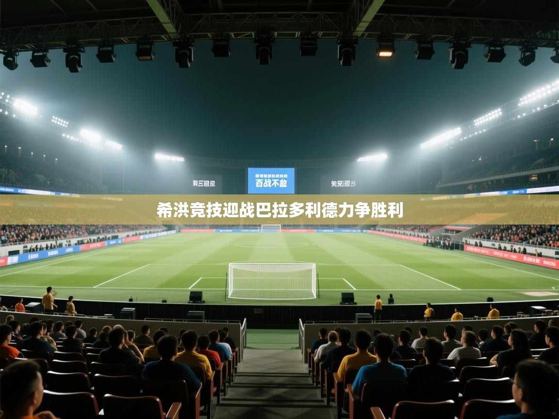 希洪竞技迎战巴拉多利德力争胜利  第1张