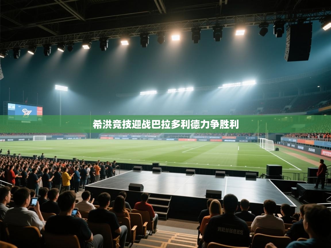 希洪竞技迎战巴拉多利德力争胜利  第2张