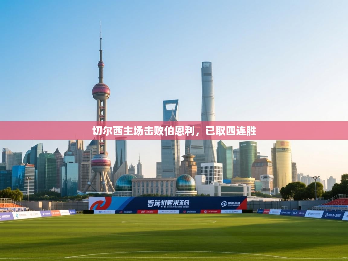 切尔西主场击败伯恩利,已取四连胜 第1张