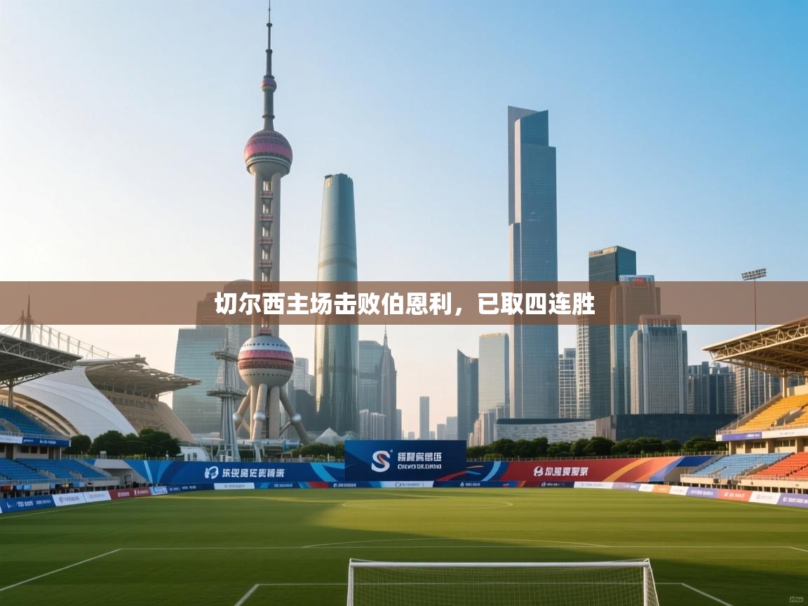 切尔西主场击败伯恩利,已取四连胜 第2张