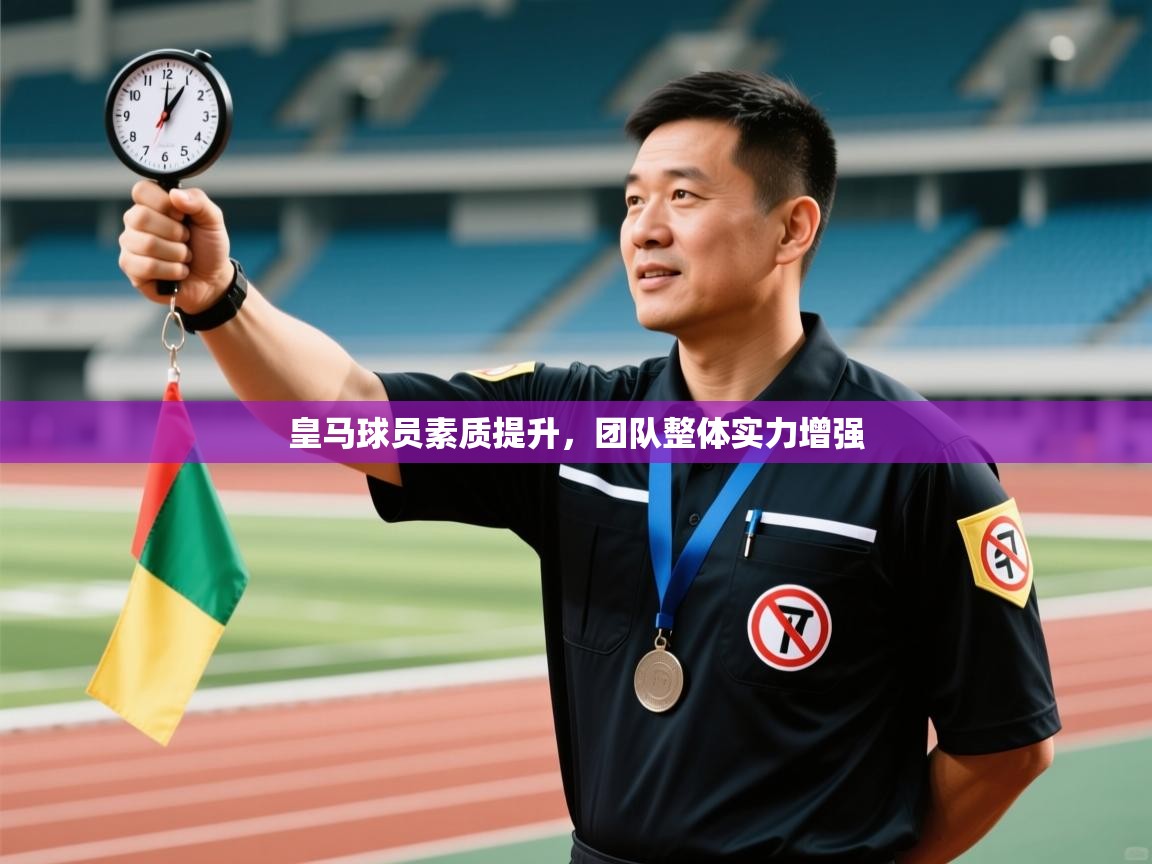 皇马球员素质提升，团队整体实力增强