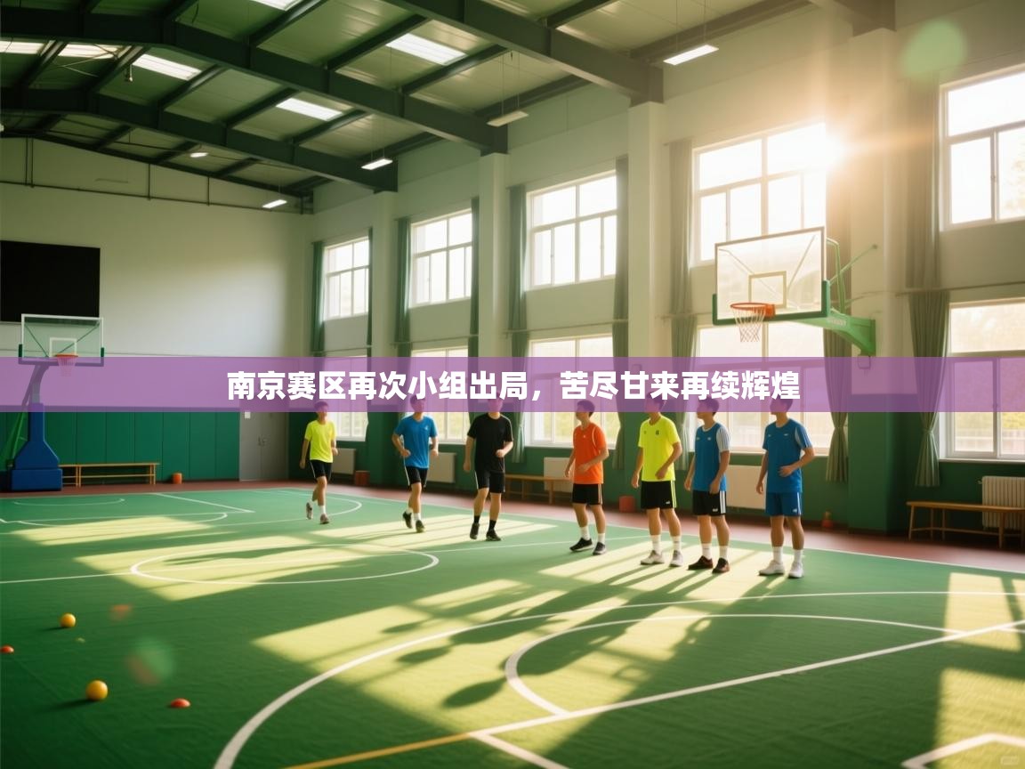 南京赛区再次小组出局，苦尽甘来再续辉煌