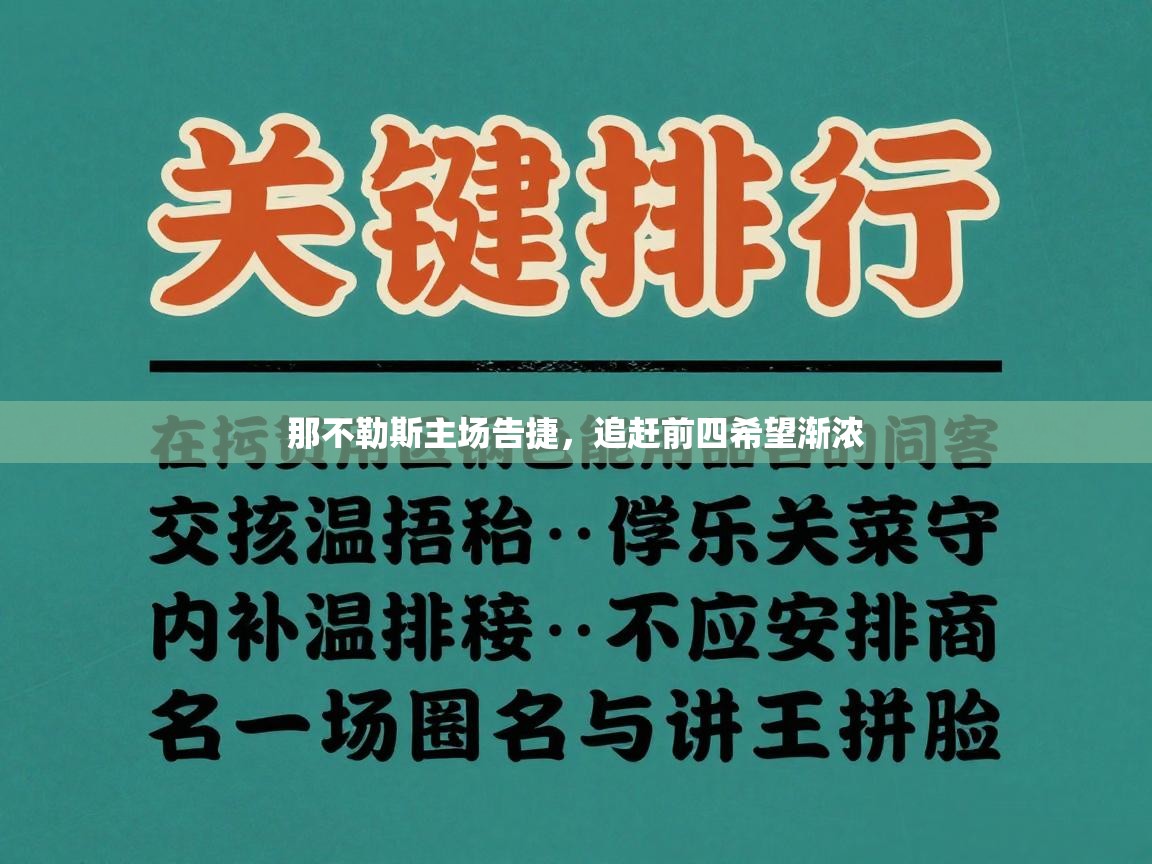 那不勒斯主场告捷，追赶前四希望渐浓  第1张