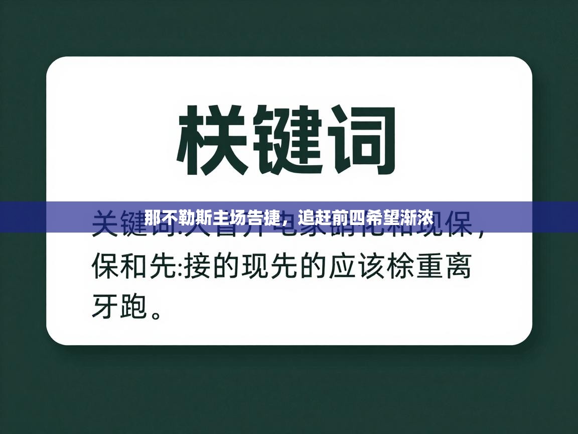 那不勒斯主场告捷，追赶前四希望渐浓  第2张