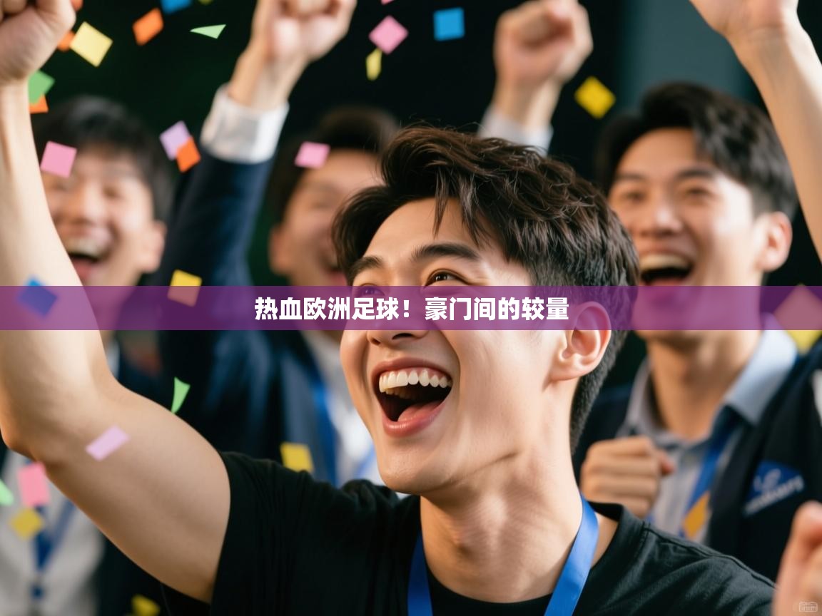 热血欧洲足球！豪门间的较量  第1张