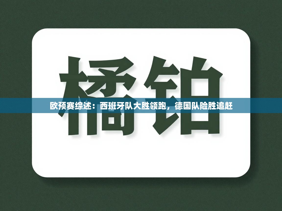 欧预赛综述：西班牙队大胜领跑，德国队险胜追赶