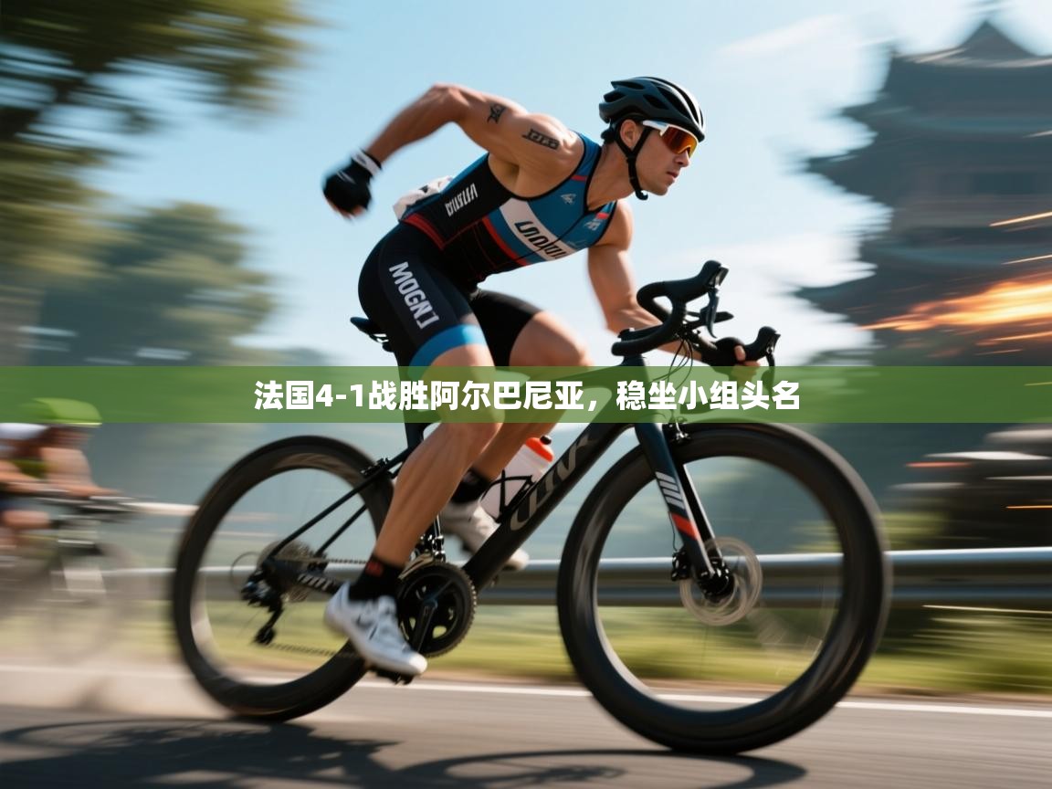 法国4-1战胜阿尔巴尼亚，稳坐小组头名  第1张