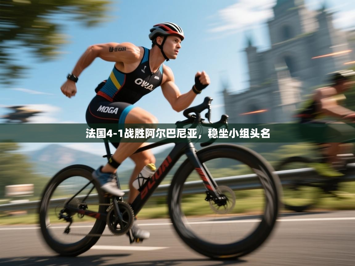 法国4-1战胜阿尔巴尼亚，稳坐小组头名  第2张