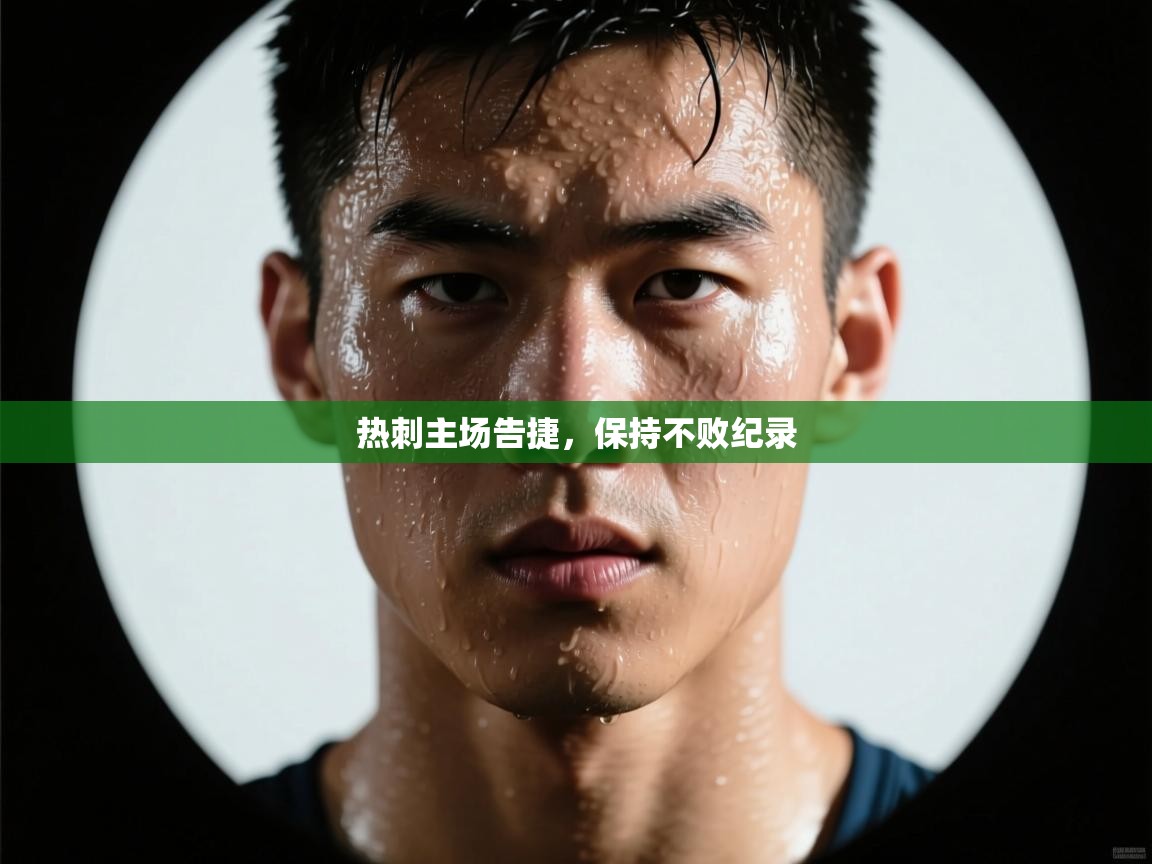 热刺主场告捷，保持不败纪录  第1张