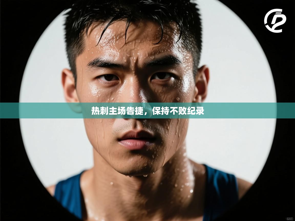 热刺主场告捷，保持不败纪录  第2张