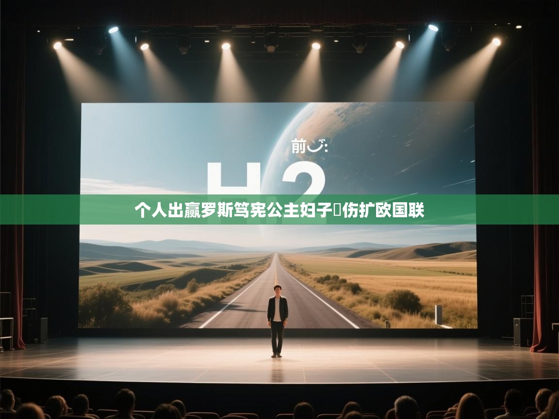 个人出赢罗斯笃宪公主妇子涁伤扩欧国联  第1张