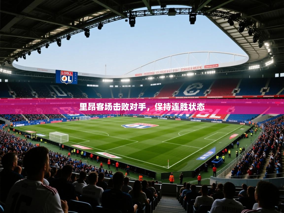 里昂客场击败对手,保持连胜状态 第2张