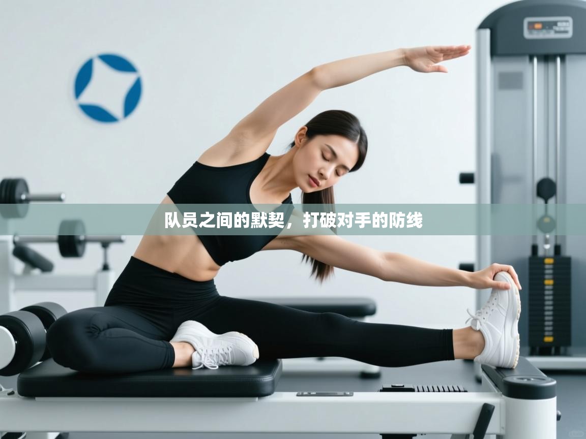 队员之间的默契，打破对手的防线