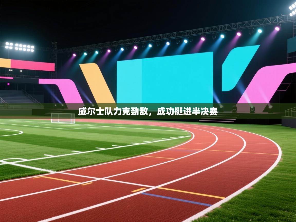 威尔士队力克劲敌，成功挺进半决赛  第2张