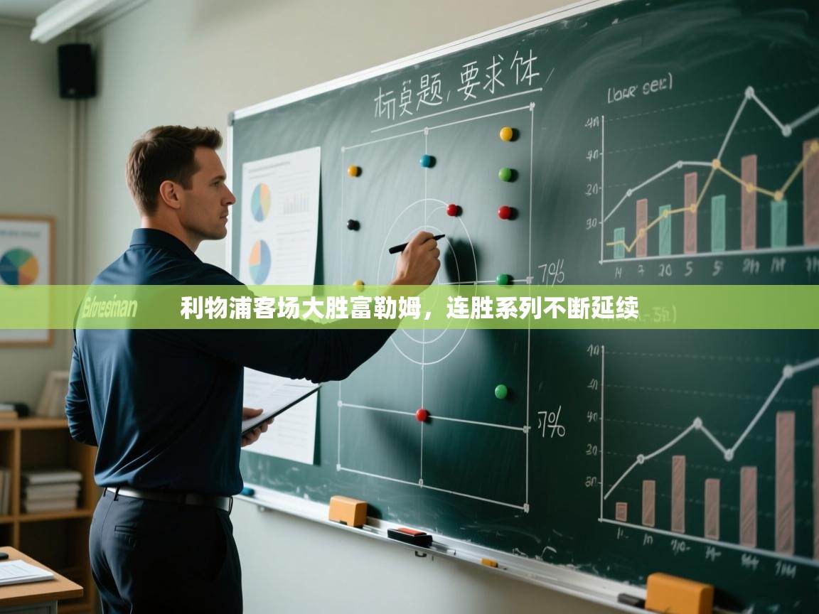 利物浦客场大胜富勒姆，连胜系列不断延续  第2张