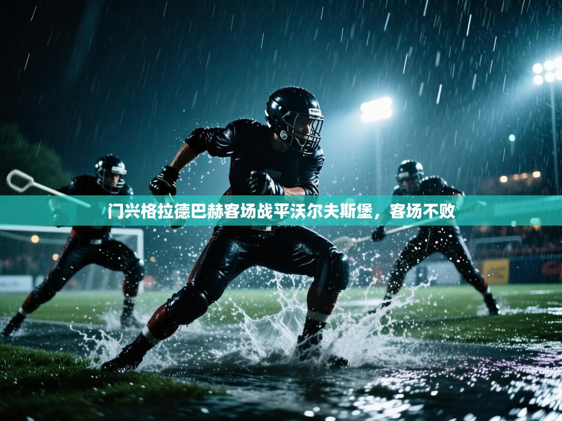 门兴格拉德巴赫客场战平沃尔夫斯堡，客场不败