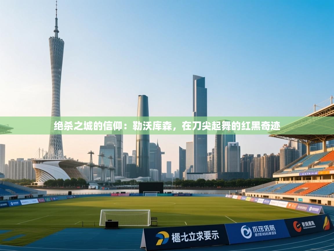 绝杀之城的信仰：勒沃库森，在刀尖起舞的红黑奇迹