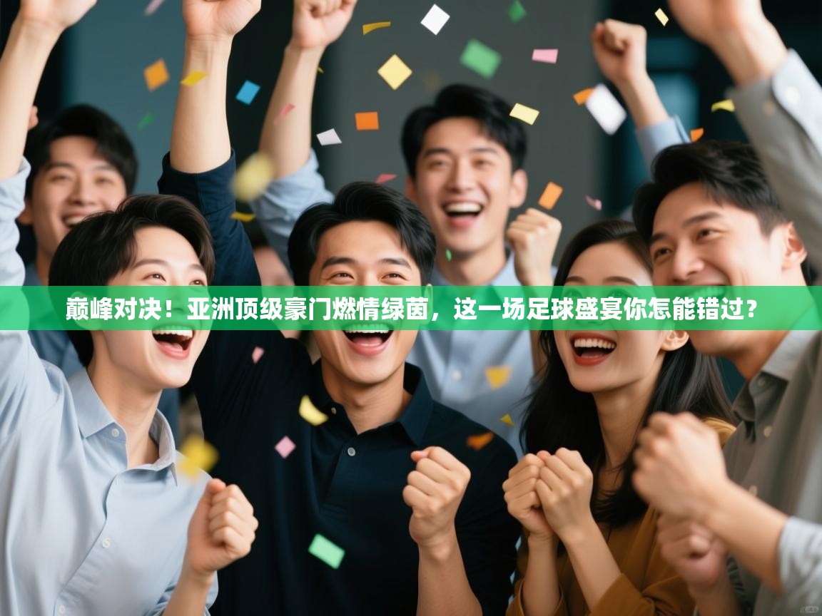 巅峰对决！亚洲顶级豪门燃情绿茵，这一场足球盛宴你怎能错过？  第2张