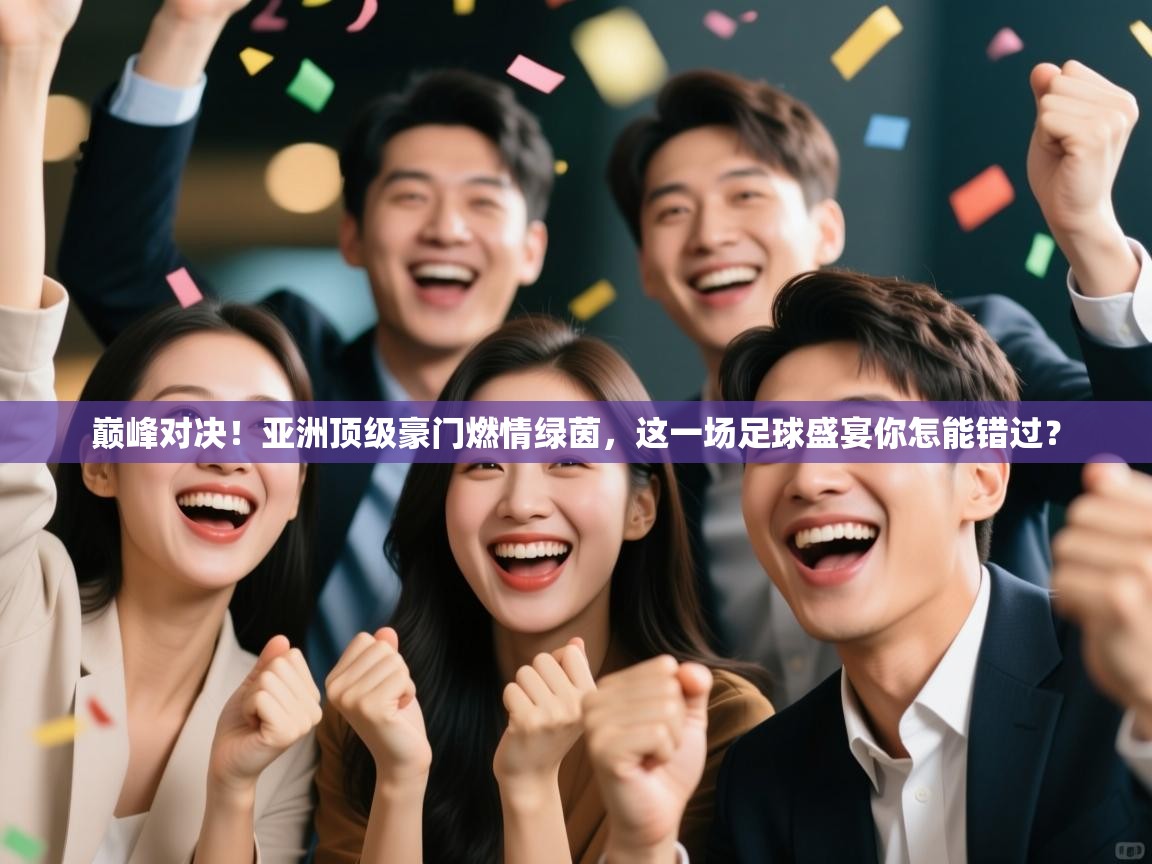 巅峰对决！亚洲顶级豪门燃情绿茵，这一场足球盛宴你怎能错过？  第1张