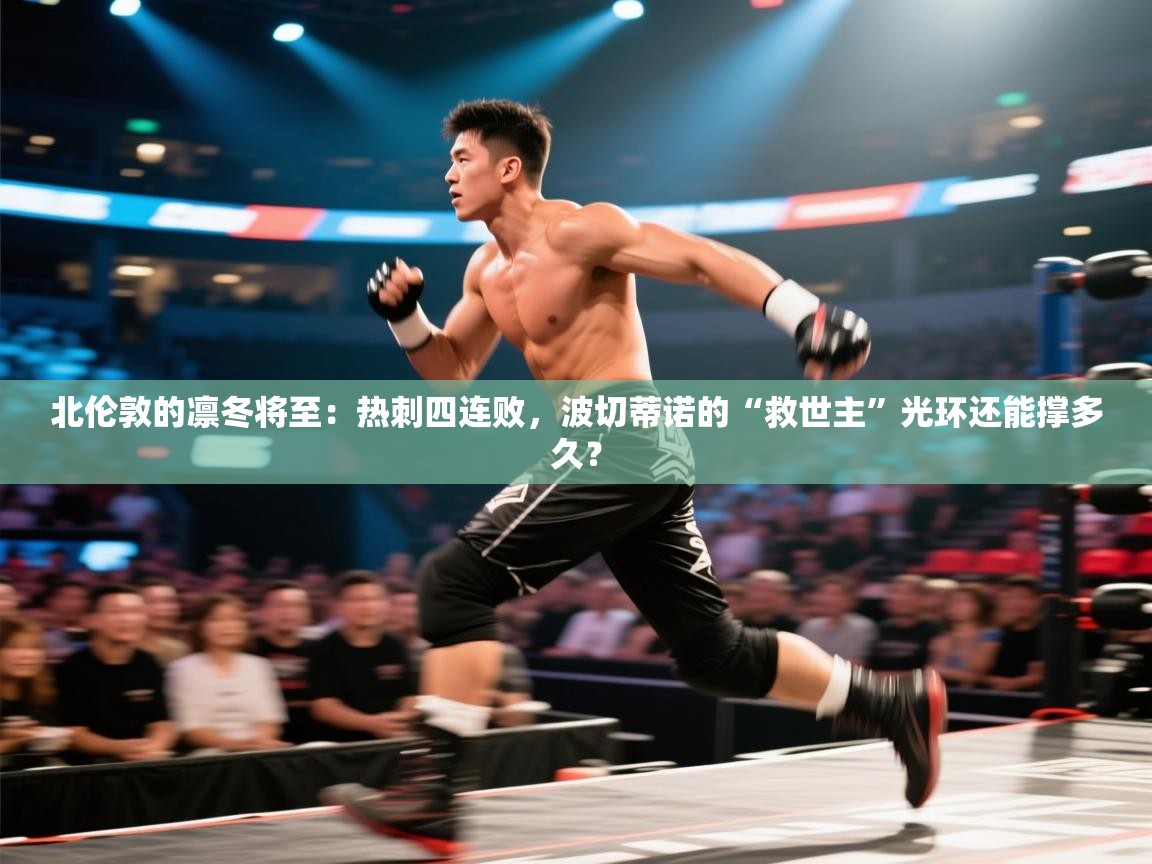 北伦敦的凛冬将至：热刺四连败，波切蒂诺的“救世主”光环还能撑多久？