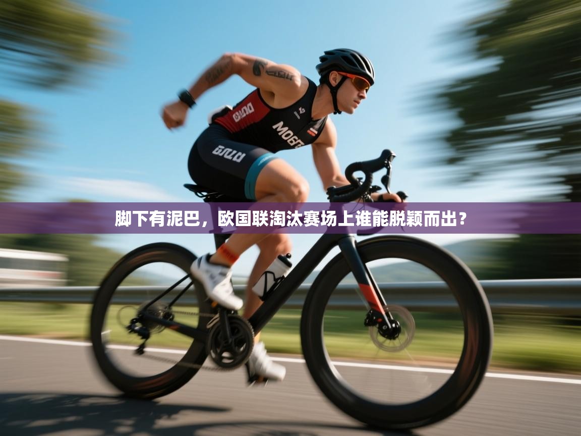 脚下有泥巴，欧国联淘汰赛场上谁能脱颖而出？