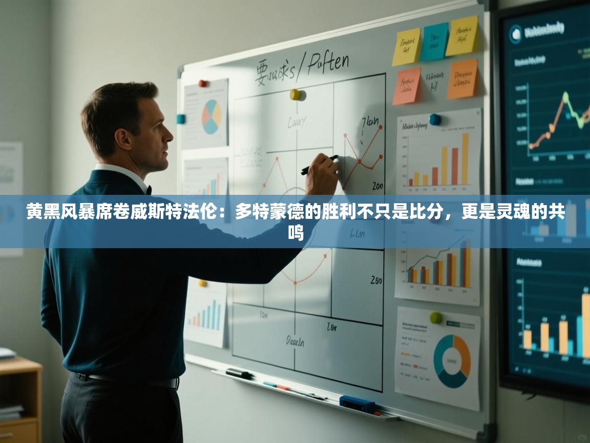 黄黑风暴席卷威斯特法伦：多特蒙德的胜利不只是比分，更是灵魂的共鸣