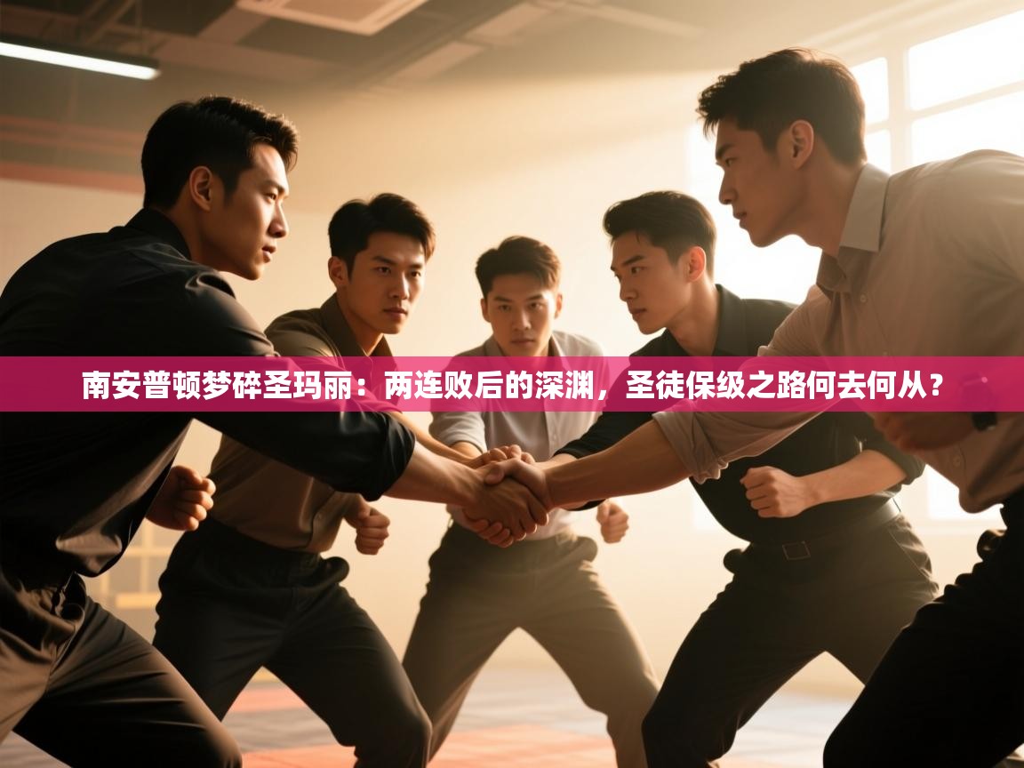 南安普顿梦碎圣玛丽：两连败后的深渊，圣徒保级之路何去何从？  第2张