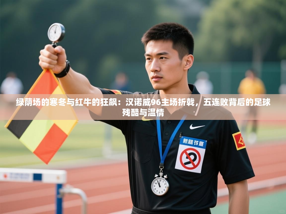 绿荫场的寒冬与红牛的狂飙：汉诺威96主场折戟，五连败背后的足球残酷与温情