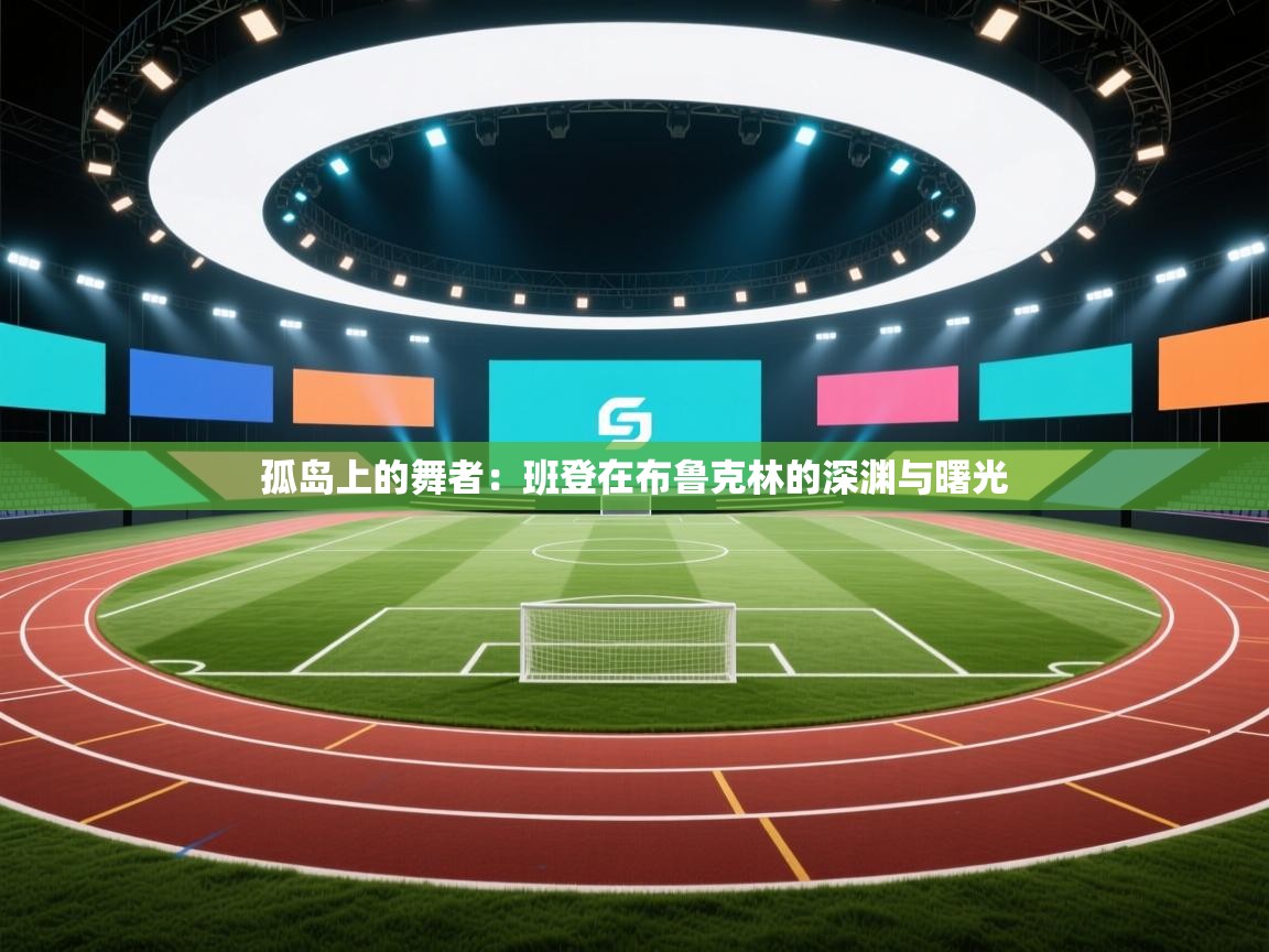 孤岛上的舞者：班登在布鲁克林的深渊与曙光