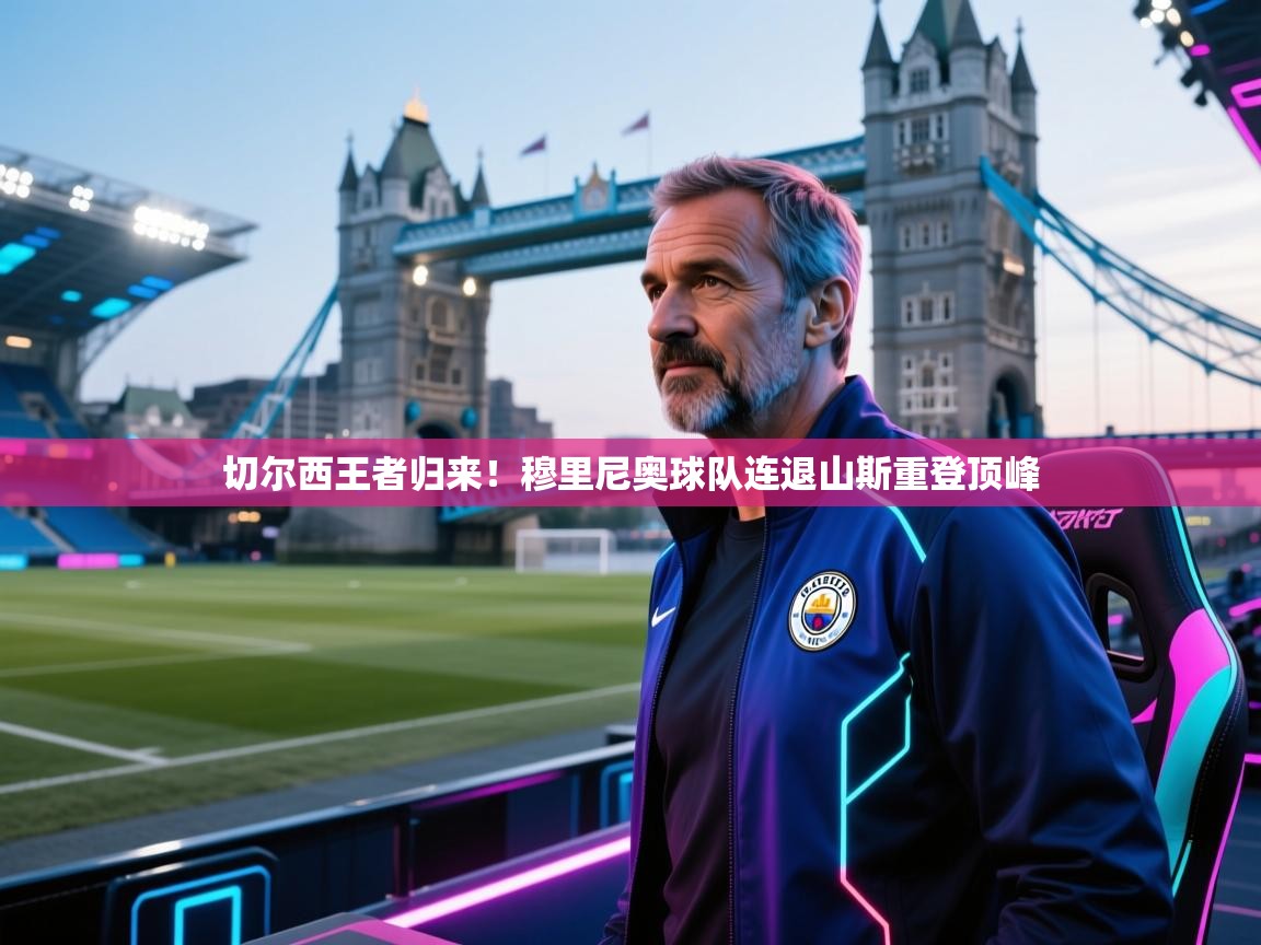 切尔西王者归来!穆里尼奥球队连退山斯重登顶峰 第1张