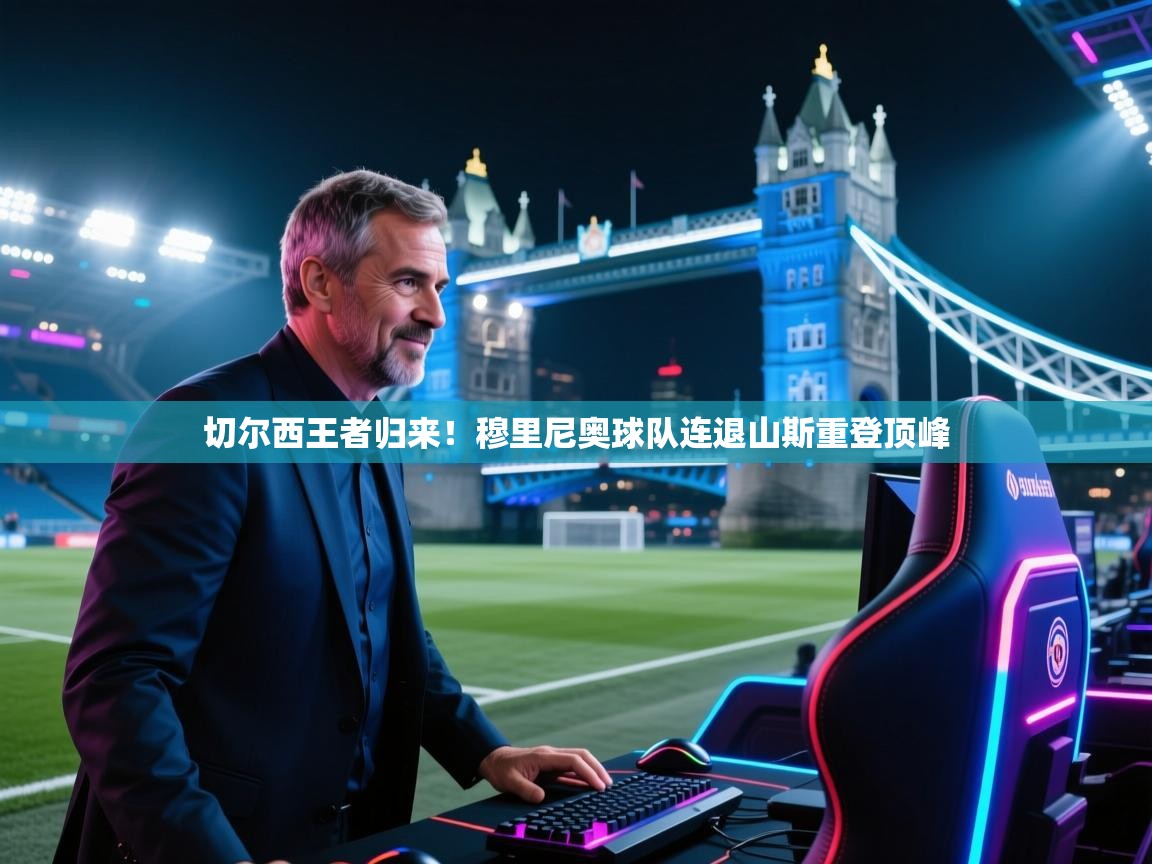 切尔西王者归来!穆里尼奥球队连退山斯重登顶峰 第2张