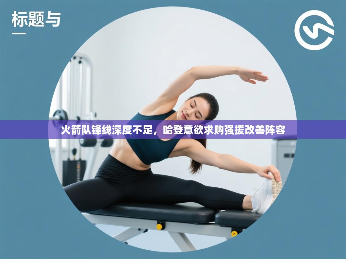 火箭队锋线深度不足，哈登意欲求购强援改善阵容