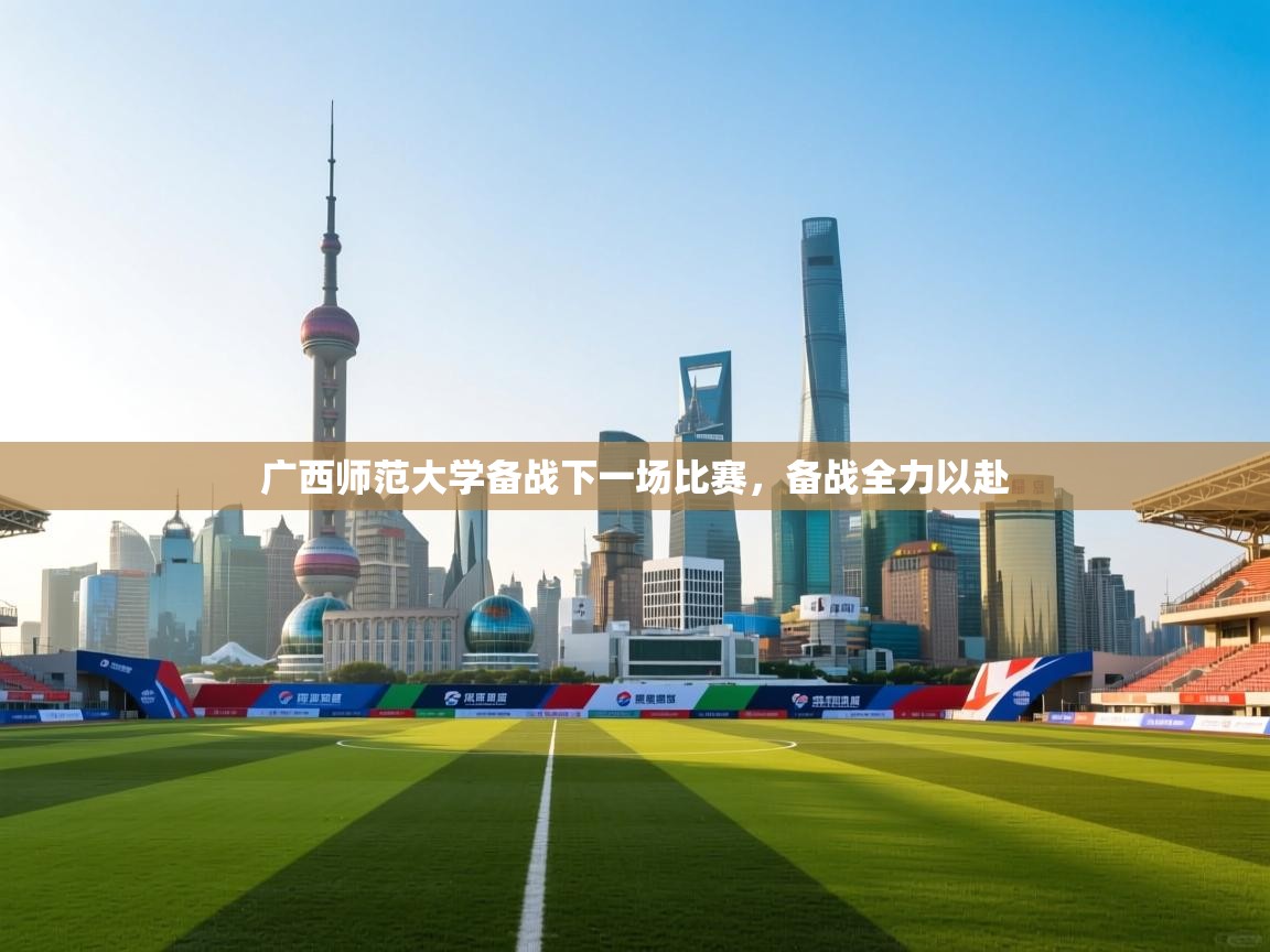 广西师范大学备战下一场比赛，备战全力以赴  第2张