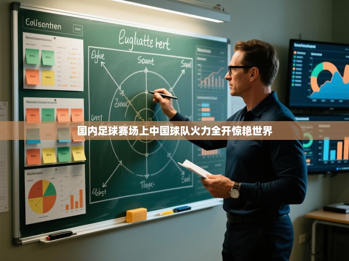 国内足球赛场上中国球队火力全开惊艳世界