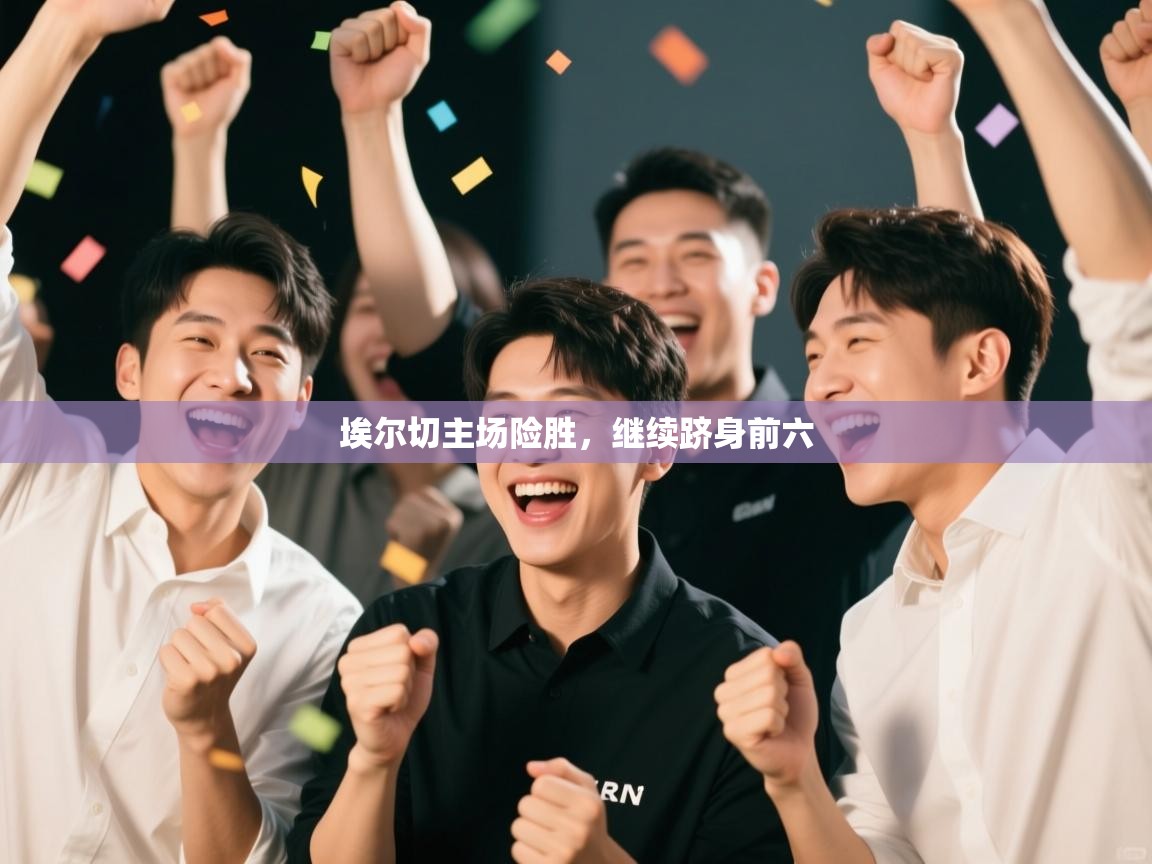 埃尔切主场险胜，继续跻身前六  第1张