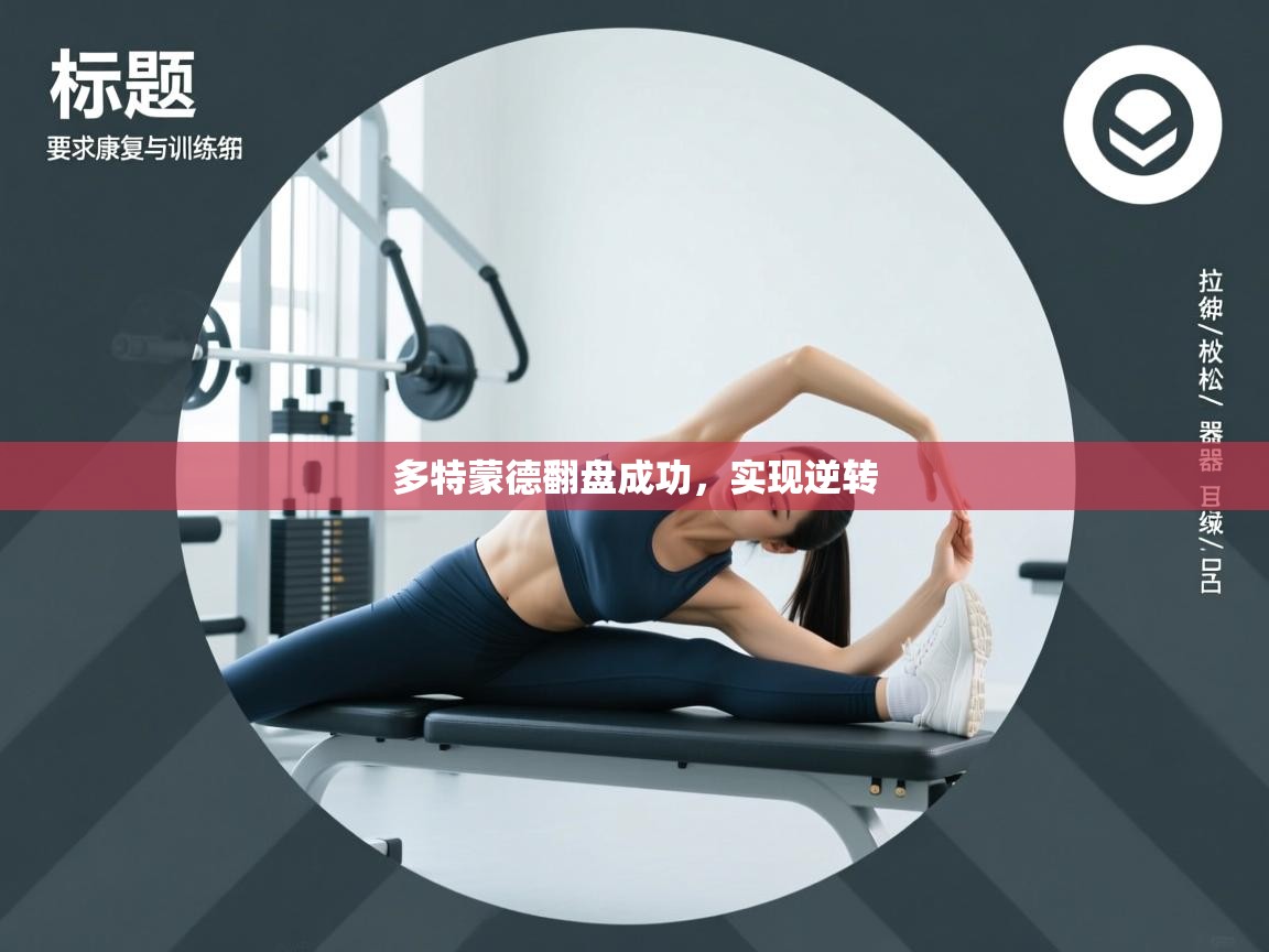 多特蒙德翻盘成功，实现逆转