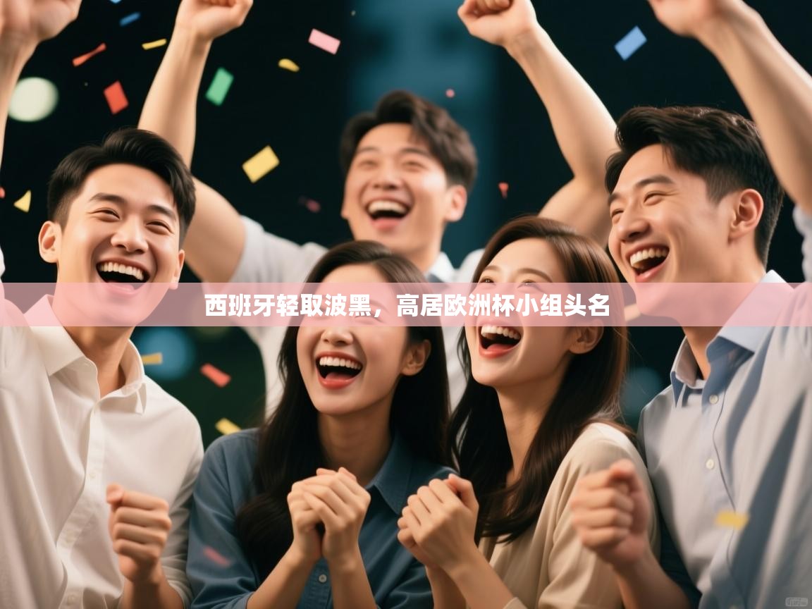 西班牙轻取波黑，高居欧洲杯小组头名