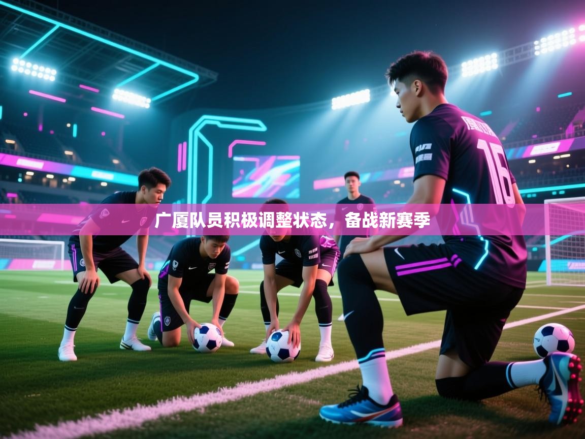 广厦队员积极调整状态，备战新赛季  第1张